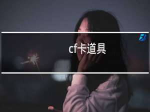 cf卡道具