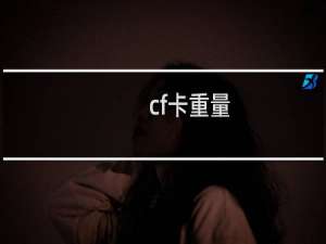 cf卡重量
