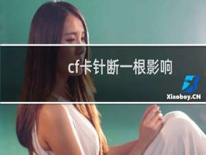 cf卡针断一根影响