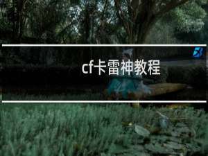 cf卡雷神教程