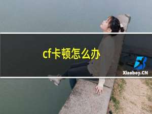 cf卡顿怎么办