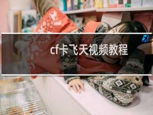 cf卡飞天视频教程