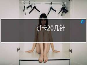 cf卡 几针