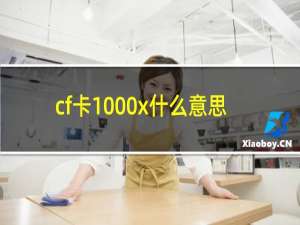 cf卡1000x什么意思