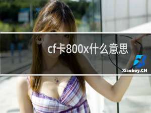 cf卡800x什么意思