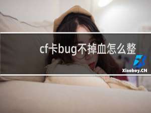 cf卡bug不掉血怎么整
