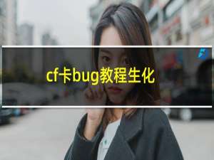 cf卡bug教程生化