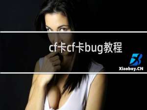 cf卡cf卡bug教程
