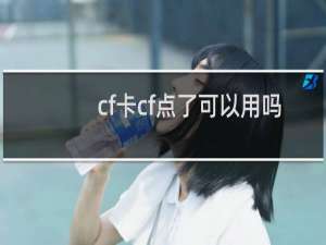 cf卡cf点了可以用吗
