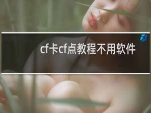 cf卡cf点教程不用软件