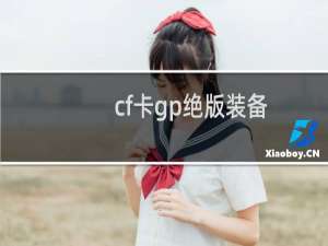 cf卡gp绝版装备