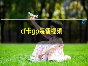 cf卡gp装备视频