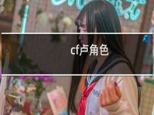 cf卢角色