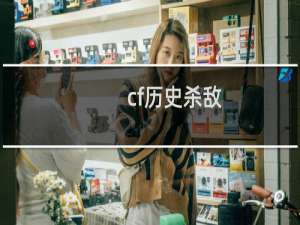 cf历史杀敌
