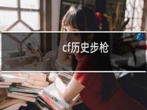 cf历史步枪