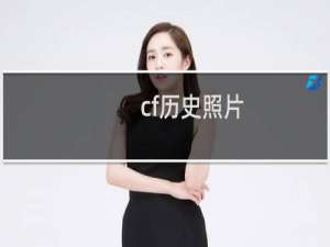 cf历史照片
