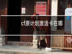cf原计划激活卡在哪