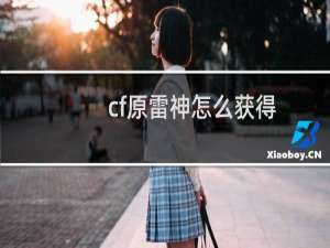 cf原雷神怎么获得