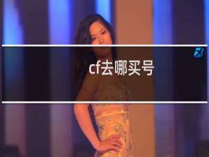 cf去哪买号