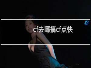 cf去哪搞cf点快