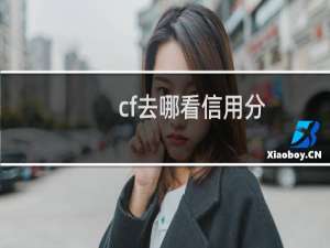 cf去哪看信用分
