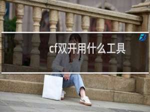 cf双开用什么工具