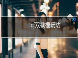cf双截棍玩法