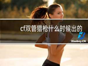 cf双管猎枪什么时候出的
