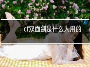cf双面剑是什么人用的