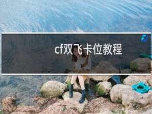 cf双飞卡位教程