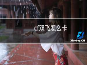 cf双飞怎么卡