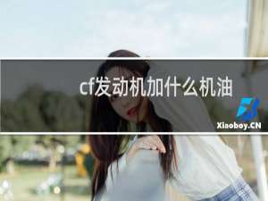 cf发动机加什么机油