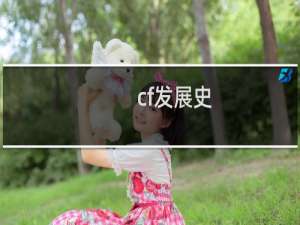 cf发展史
