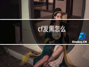 cf发黑怎么