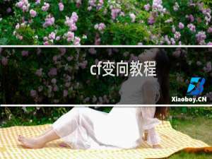 cf变向教程