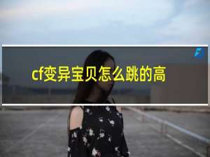 cf变异宝贝怎么跳的高