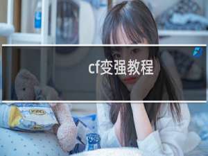 cf变强教程