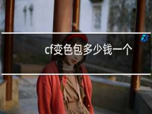 cf变色包多少钱一个