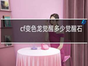 cf变色龙觉醒多少觉醒石