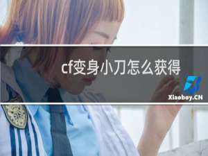 cf变身小刀怎么获得