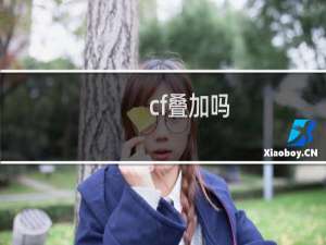 cf叠加吗