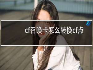 cf召唤卡怎么转换cf点