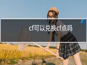 cf可以兑换cf点吗