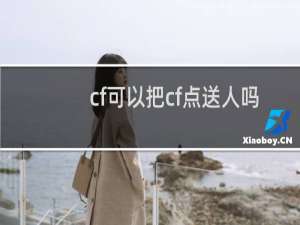 cf可以把cf点送人吗