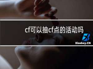 cf可以抽cf点的活动吗