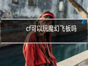 cf可以玩魔幻飞板吗