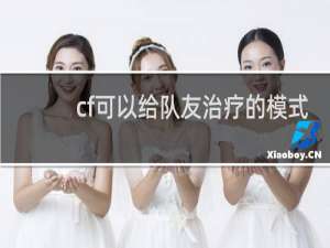 cf可以给队友治疗的模式