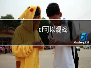 cf可以观战