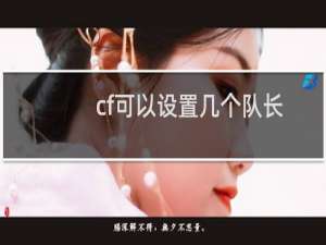 cf可以设置几个队长