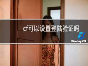 cf可以设置登陆验证吗